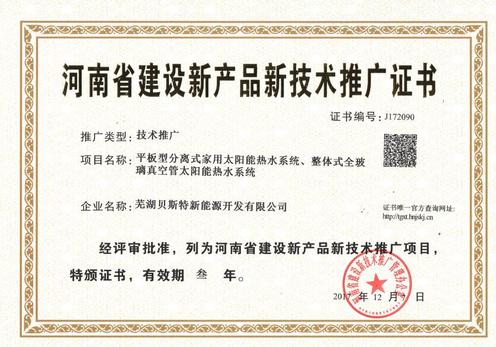 2017河南省建设新技术新产品推广证书 (2).jpg
