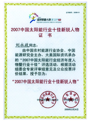 2007中国太阳能行业十佳新锐人物证书