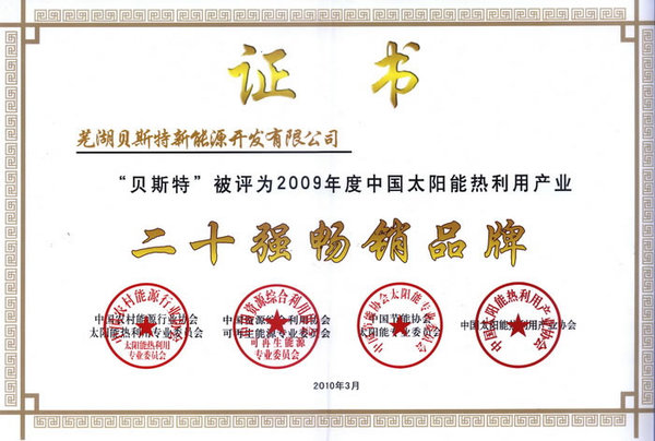 2009年度中国太阳能热利用产业二十强畅销品牌