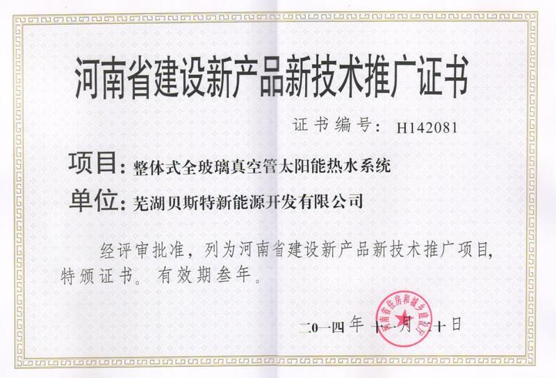 2017河南省建设新技术新产品推广证书