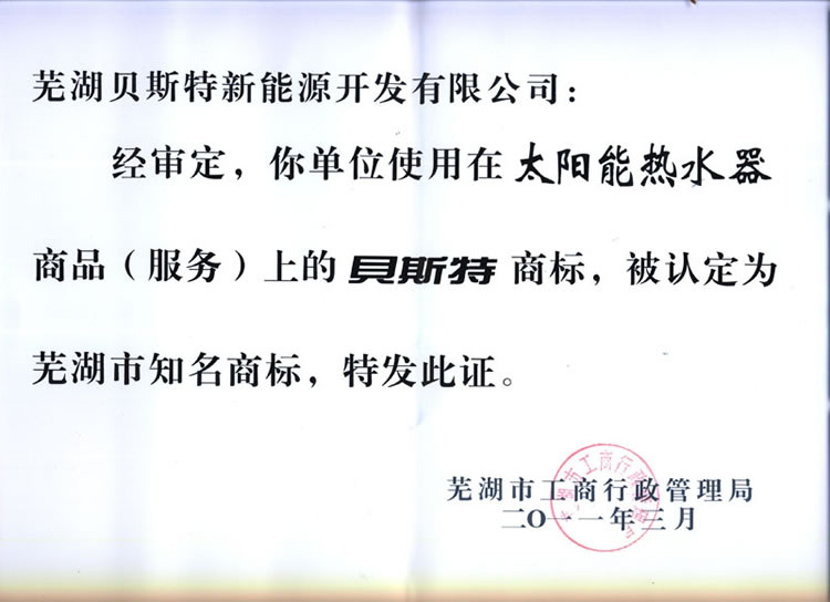 芜湖市知（zhī）名商标