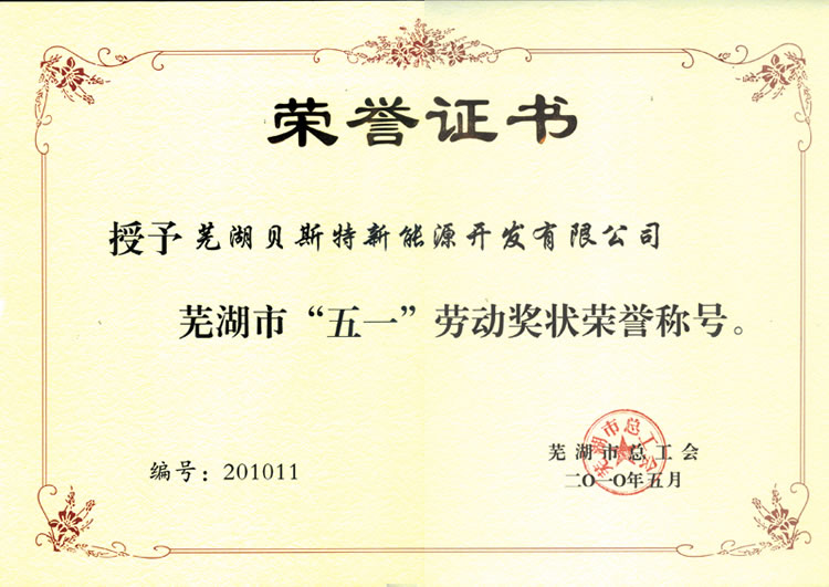 五一劳动奖