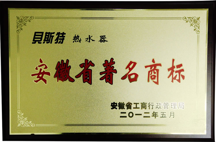 安徽省著名商标