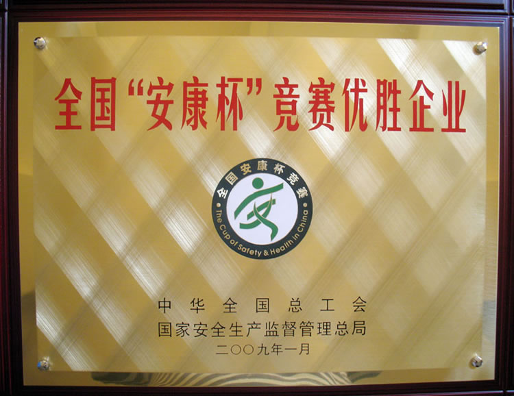 安康杯优胜企业