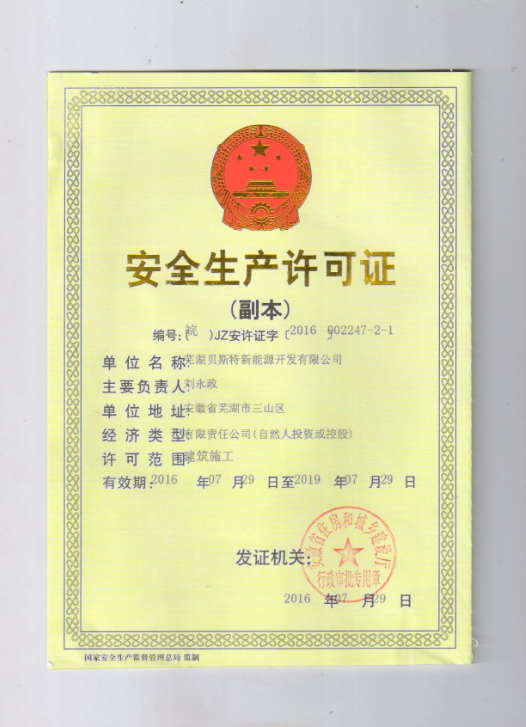 安全生产许可证