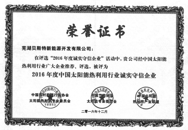 2016年诚信守信企业