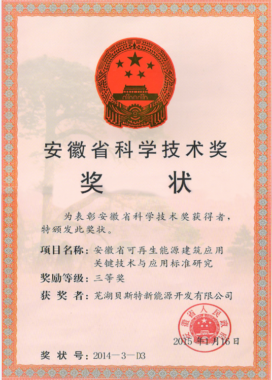安徽省科学技术奖