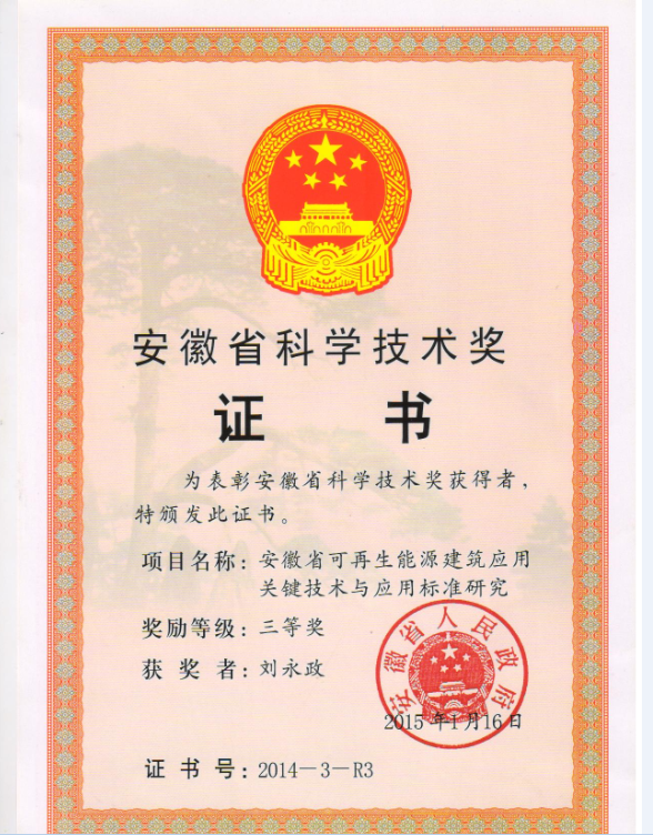 安徽省科学技术奖证书-刘永政
