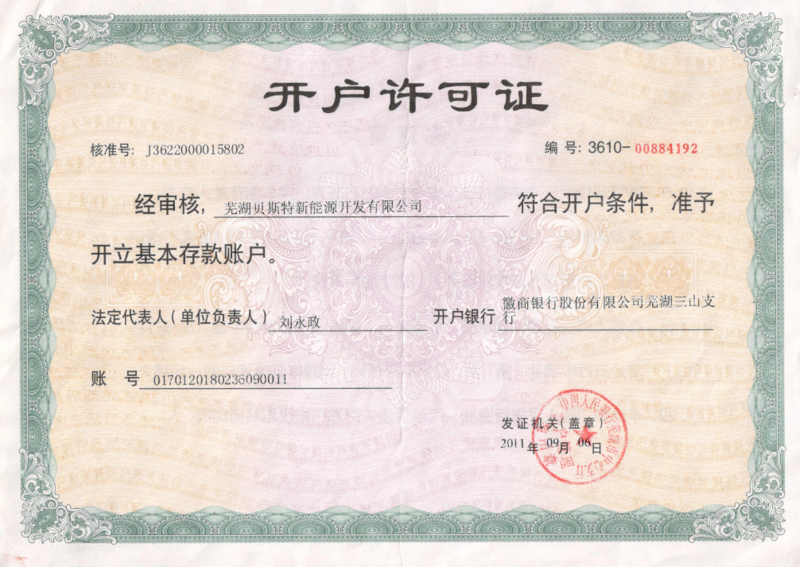 银行（háng）开（kāi）户许（xǔ）可（kě）证