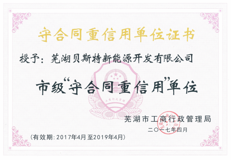 芜湖市重（chóng）合同守（shǒu）信用企业（yè）证书