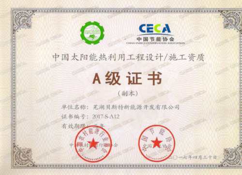 中国太阳能热利用工程设计施工资质 A及证书 (1)